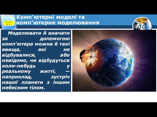 Комп'ютерні моделі та комп'ютерне моделювання Розділ 1 § 2.1 Моделювати й