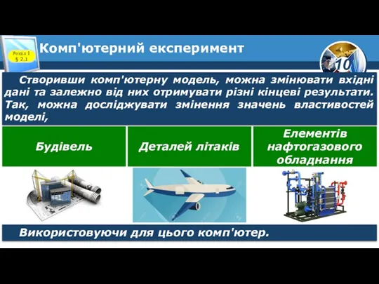 Комп'ютерний експеримент Розділ 1 § 2.1 Створивши комп'ютерну модель, можна змінювати