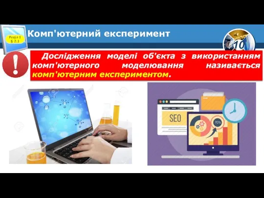 Комп'ютерний експеримент Розділ 1 § 2.1 Дослідження моделі об'єкта з використанням комп'ютерного моделювання називається комп'ютерним експериментом.