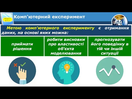 Комп'ютерний експеримент Розділ 1 § 2.1 Метою комп'ютерного експерименту є отримання