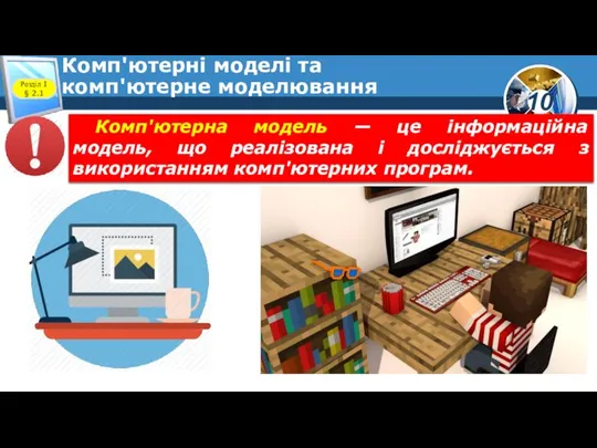 Комп'ютерні моделі та комп'ютерне моделювання Розділ 1 § 2.1 Комп'ютерна модель