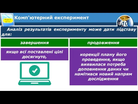 Комп'ютерний експеримент Розділ 1 § 2.1 Аналіз результатів експерименту може дати