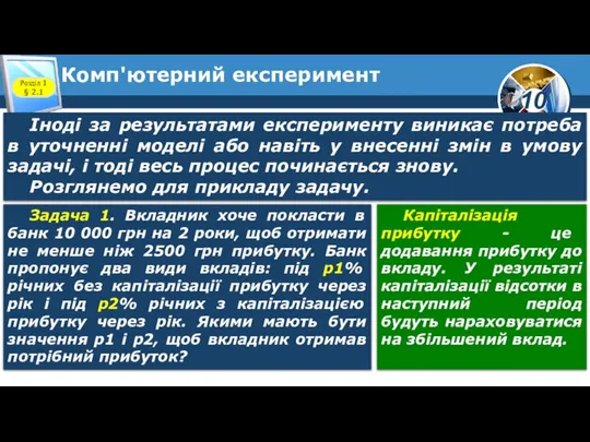 Комп'ютерний експеримент Розділ 1 § 2.1 Іноді за результатами експерименту виникає