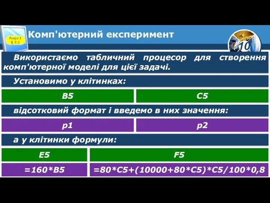 Комп'ютерний експеримент Розділ 1 § 2.1 Використаємо табличний процесор для створення