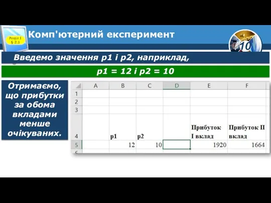 Комп'ютерний експеримент Розділ 1 § 2.1 Введемо значення р1 і р2,