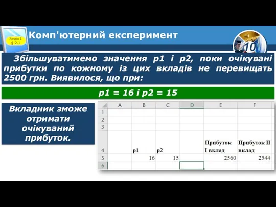 Комп'ютерний експеримент Розділ 1 § 2.1 Збільшуватимемо значення р1 і р2,