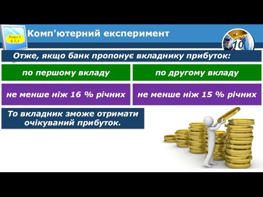 Комп'ютерний експеримент Розділ 1 § 2.1 Отже, якщо банк пропонує вкладнику