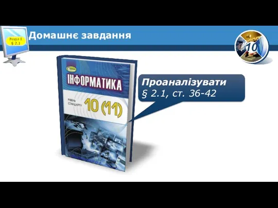 Домашнє завдання Проаналізувати § 2.1, ст. 36-42 Розділ 1 § 2.1