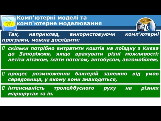 Комп'ютерні моделі та комп'ютерне моделювання Розділ 1 § 2.1 Так, наприклад,