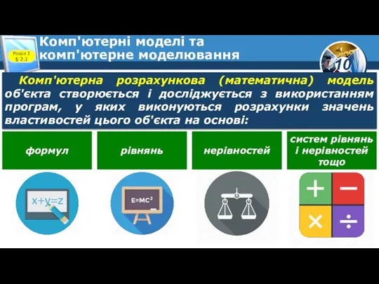 Комп'ютерні моделі та комп'ютерне моделювання Розділ 1 § 2.1 Комп'ютерна розрахункова