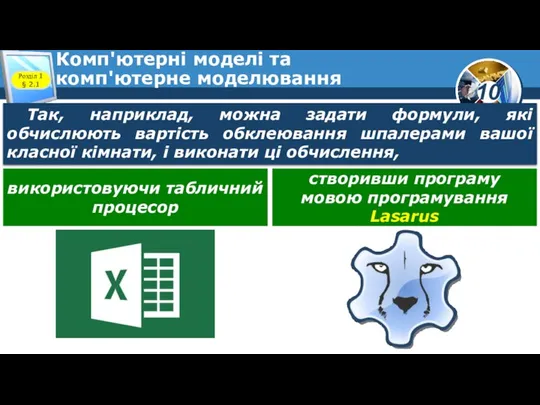 Комп'ютерні моделі та комп'ютерне моделювання Розділ 1 § 2.1 Так, наприклад,