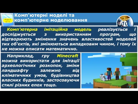 Комп'ютерні моделі та комп'ютерне моделювання Розділ 1 § 2.1 Комп'ютерна імітаційна