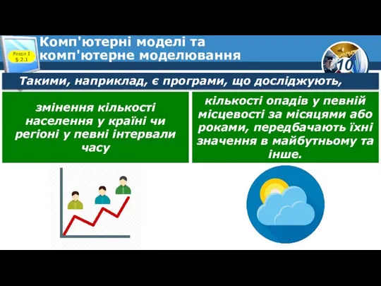 Комп'ютерні моделі та комп'ютерне моделювання Розділ 1 § 2.1 Такими, наприклад,