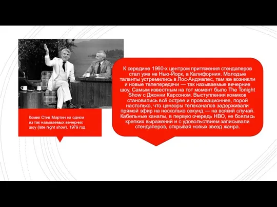 К середине 1960-х центром притяжения стендаперов стал уже не Нью-Йорк, а