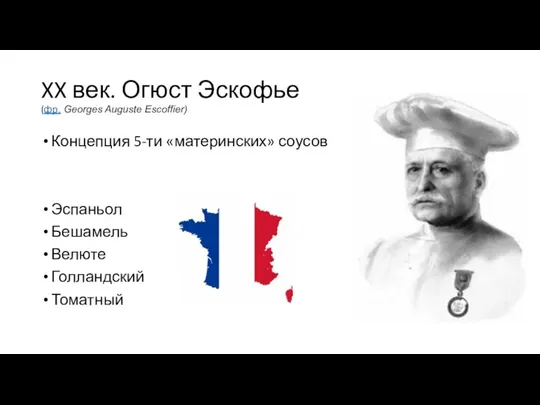 XX век. Огюст Эскофье (фр. Georges Auguste Escoffier) Концепция 5-ти «материнских»