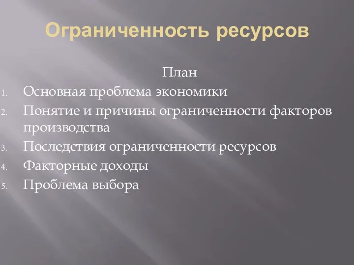 Ограниченность ресурсов План Основная проблема экономики Понятие и причины ограниченности факторов