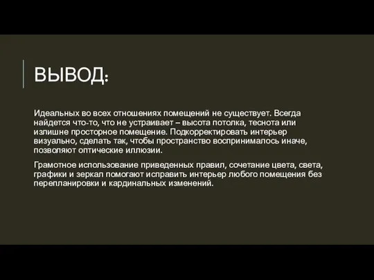 ВЫВОД: Идеальных во всех отношениях помещений не существует. Всегда найдется что-то,