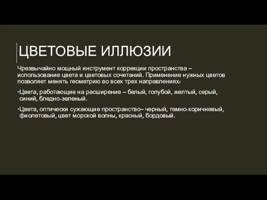 ЦВЕТОВЫЕ ИЛЛЮЗИИ Чрезвычайно мощный инструмент коррекции пространства – использование цвета и