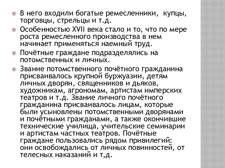 В него входили богатые ремесленники, купцы, торговцы, стрельцы и т.д. Особенностью