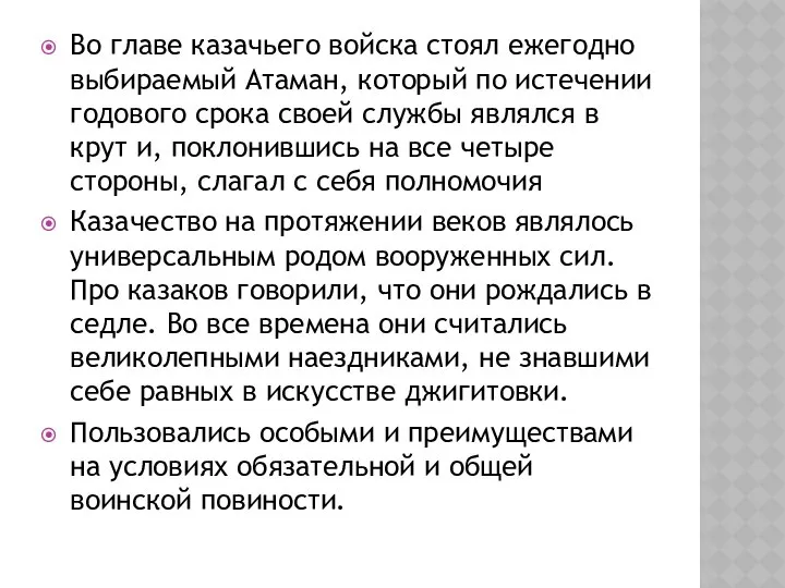 Во главе казачьего войска стоял ежегодно выбираемый Атаман, который по истечении