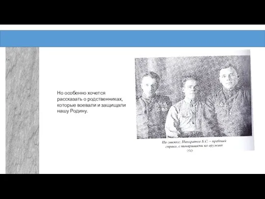 Но особенно хочется рассказать о родственниках, которые воевали и защищали нашу Родину.