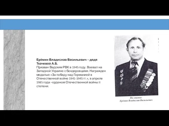 Ерёмин Владислав Васильевич – дядя Ткачевой А.Б. Призван Вадским РВК в