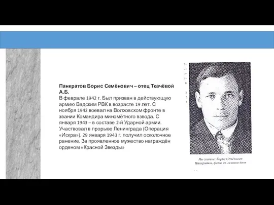 Панкратов Борис Семёнович – отец Ткачёвой А.Б. В феврале 1942 г.