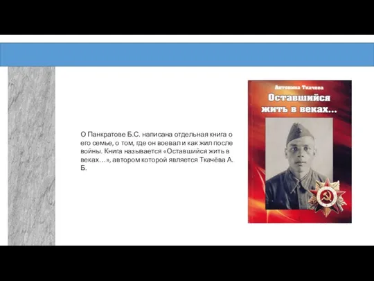 О Панкратове Б.С. написана отдельная книга о его семье, о том,