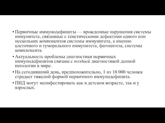 Первичные иммунодефициты — врожденные нарушения системы иммунитета, связанные с генетическими дефектами