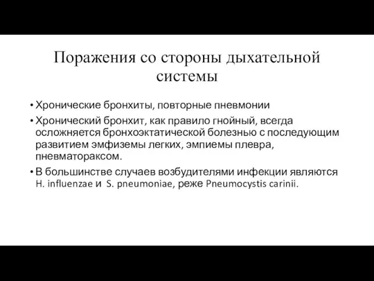 Поражения со стороны дыхательной системы Хронические бронхиты, повторные пневмонии Хронический бронхит,