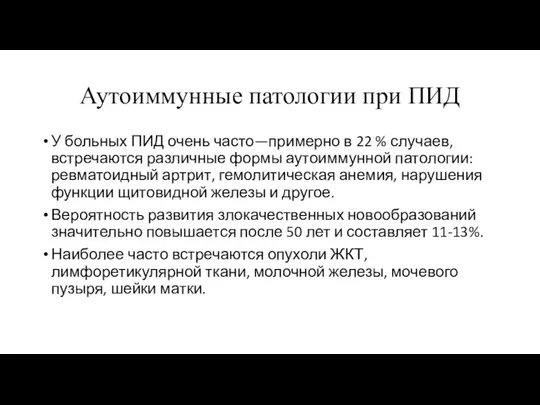 Аутоиммунные патологии при ПИД У больных ПИД очень часто—примерно в 22