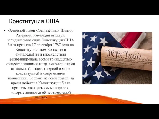 Конституция США Основной закон Соединённых Штатов Америки, имеющий высшую юридическую силу.