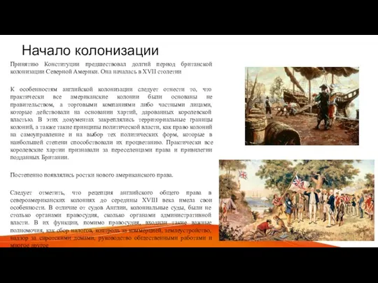 Начало колонизации Принятию Конституции предшествовал долгий период британской колонизации Северной Америки.