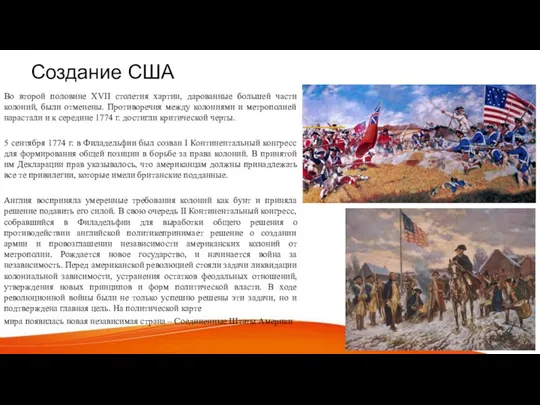 Создание США Во второй половине XVII столетия хартии, дарованные большей части