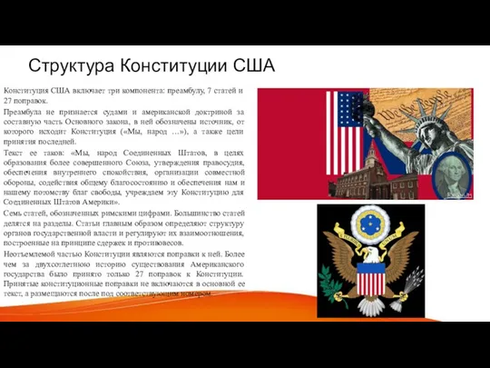 Структура Конституции США Конституция США включает три компонента: преамбулу, 7 статей