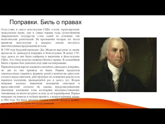 Поправки. Биль о правах Отсутствие в тексте конституции США статей, гарантирующих