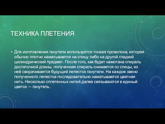 ТЕХНИКА ПЛЕТЕНИЯ Для изготовления ганутели используется тонкая проволока, которая обычно плотно