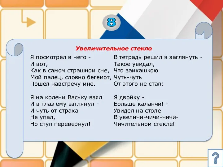 Увеличительное стекло 8 Я посмотрел в него - И вот, Как