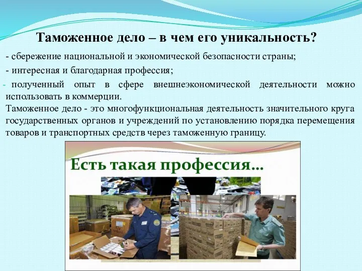 Таможенное дело – в чем его уникальность? - сбережение национальной и