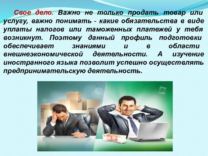 Свое дело. Важно не только продать товар или услугу, важно понимать