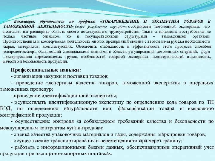 Бакалавры, обучающиеся по профилю «ТОВАРОВЕДЕНИЕ И ЭКСПЕРТИЗА ТОВАРОВ В ТАМОЖЕННОЙ ДЕЯТЕЛЬНОСТИ»