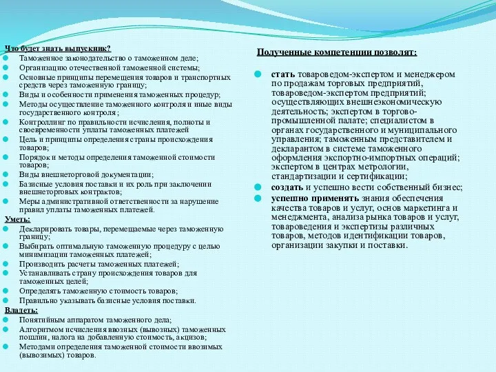 Что будет знать ​​выпускник?​​​​​​ ​​​Таможенное законодательство о таможенном деле; ​​Организацию отечественной