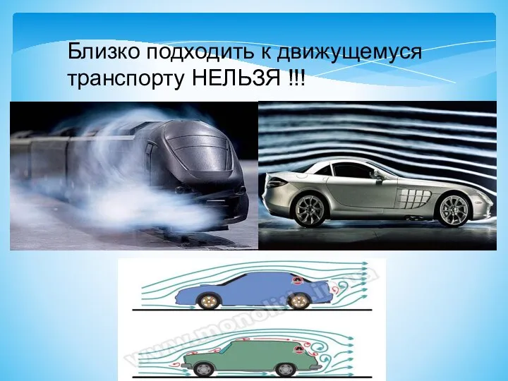 Близко подходить к движущемуся транспорту НЕЛЬЗЯ !!!