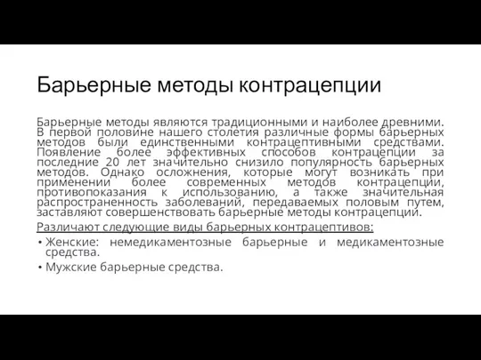 Барьерные методы контрацепции Барьерные методы являются традиционными и наиболее древними. В