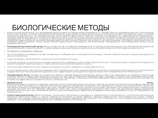 БИОЛОГИЧЕСКИЕ МЕТОДЫ Биологический (ритмический, или календарный) метод основан на периодическом воздержании