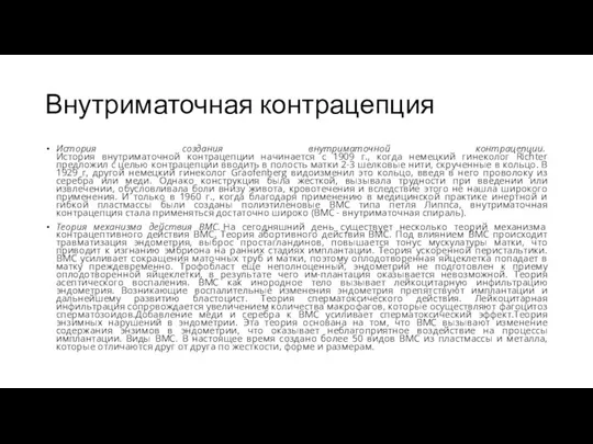 Внутриматочная контрацепция История создания внутриматочной контрацепции. История внутриматочной контрацепции начинается с