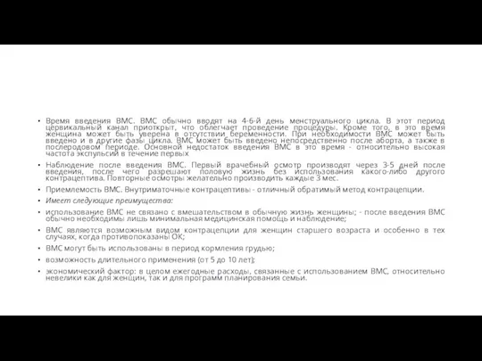 Время введения ВМС. ВМС обычно вводят на 4-6-й день менструального цикла.