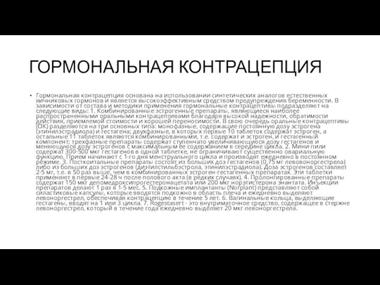 ГОРМОНАЛЬНАЯ КОНТРАЦЕПЦИЯ Гормональная контрацепция основана на использовании синтетических аналогов естественных яичниковых