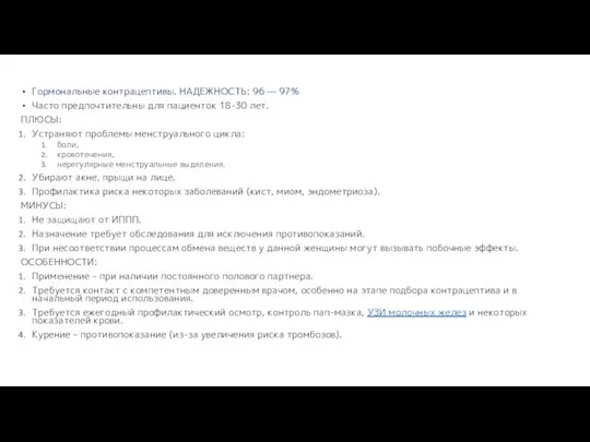 Гормональные контрацептивы. НАДЕЖНОСТЬ: 96 — 97% Часто предпочтительны для пациенток 18-30