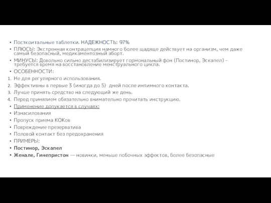 Посткоитальные таблетки. НАДЕЖНОСТЬ: 97% ПЛЮСЫ: Экстренная контрацепция намного более щадяще действует